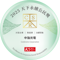 Excellence in Corporate Social Responsibility Award by Taiwan's CommonWealth Magazine