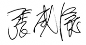 董事长暨执行长 张威仪