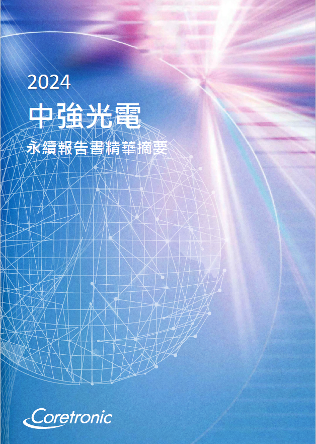 2024年永續報告書精華摘要